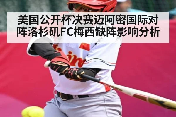美国公开杯决赛迈阿密国际对阵洛杉矶FC梅西缺阵影响分析（kaiyun）