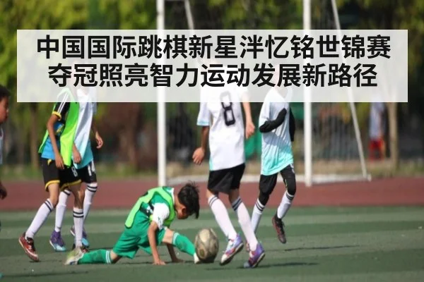 中国国际跳棋新星泮忆铭世锦赛夺冠照亮智力运动发展新路径（kaiyun）