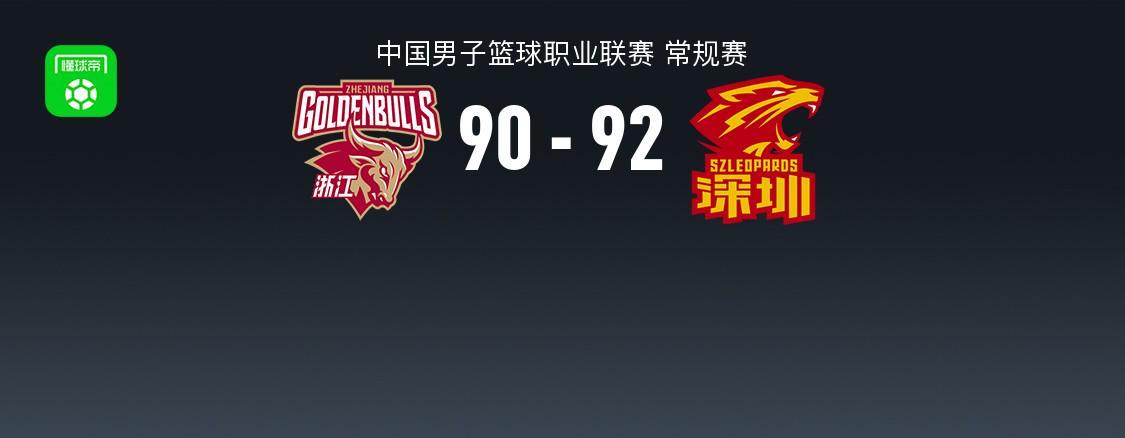 深圳92-90险胜浙江，约克准绝杀，史密斯反绝杀轰40分