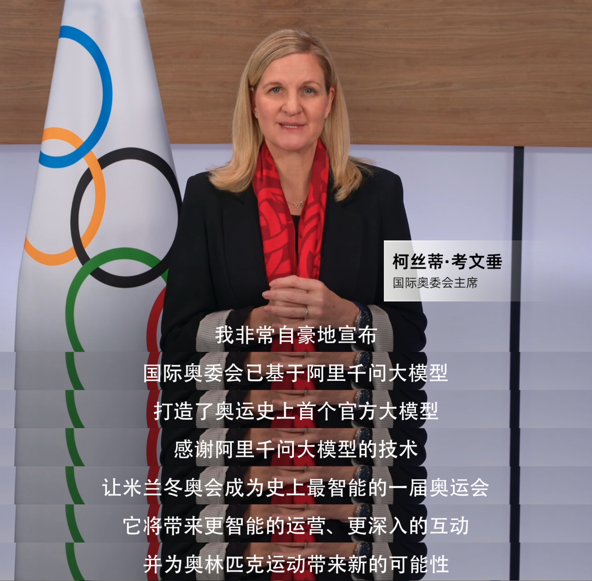 开云-史上首次！米兰冬奥基于阿里千问打造奥运官方大模型