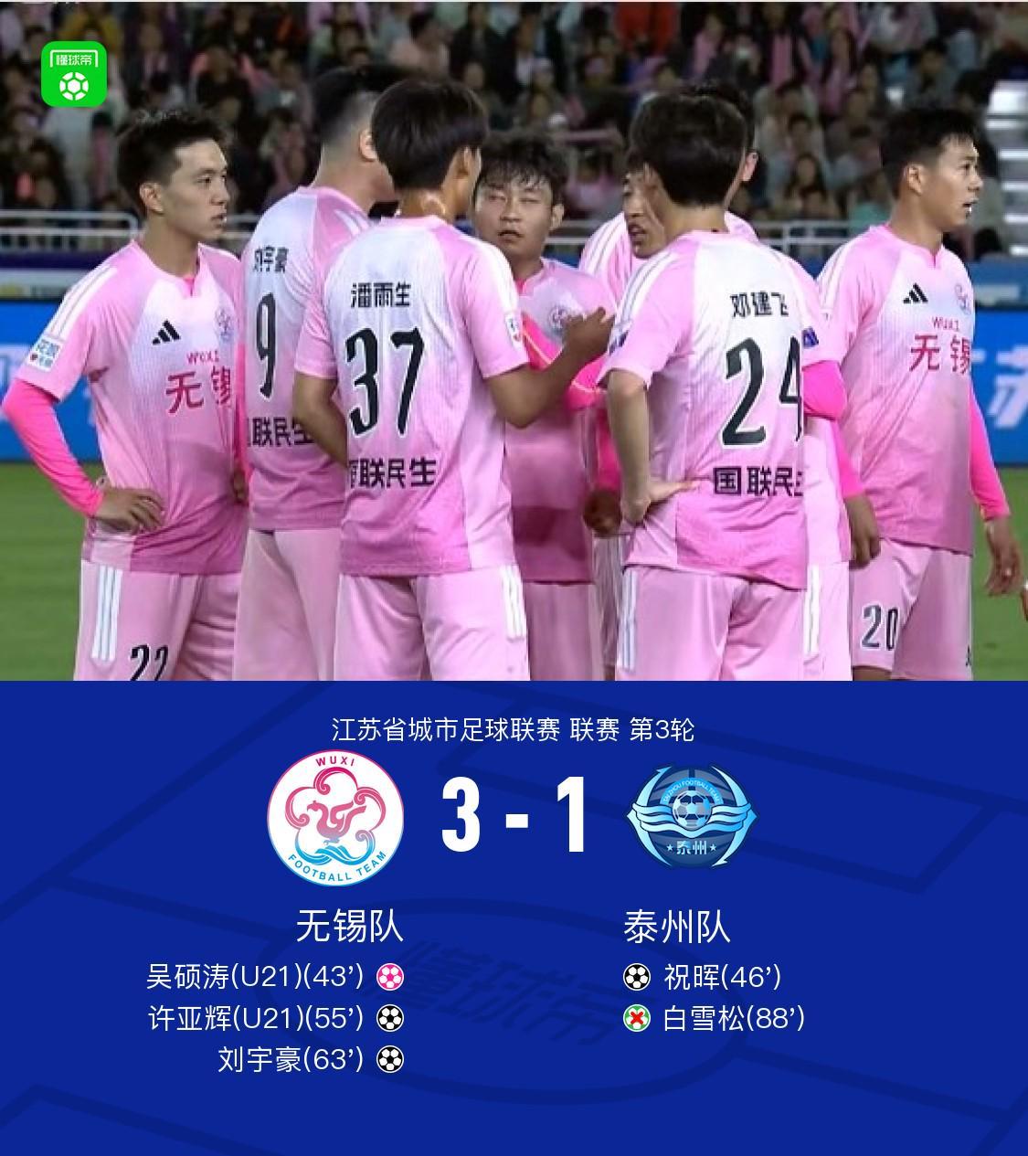 开云-无锡队3-1泰州队，许亚辉、刘宇豪建功，吴硕涛自摆乌龙